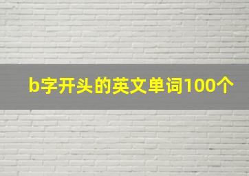 b字开头的英文单词100个