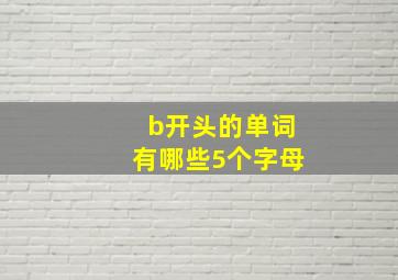 b开头的单词有哪些5个字母