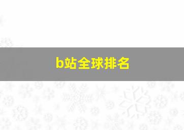 b站全球排名