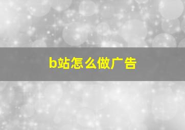 b站怎么做广告