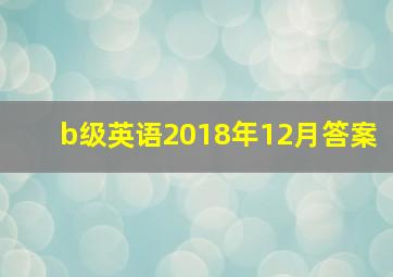 b级英语2018年12月答案