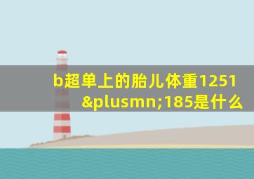 b超单上的胎儿体重1251±185是什么