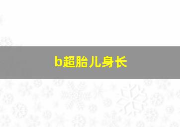 b超胎儿身长