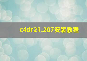 c4dr21.207安装教程