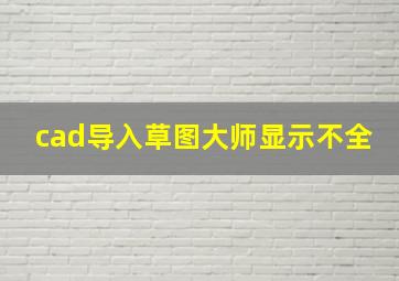 cad导入草图大师显示不全