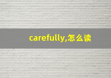 carefully,怎么读