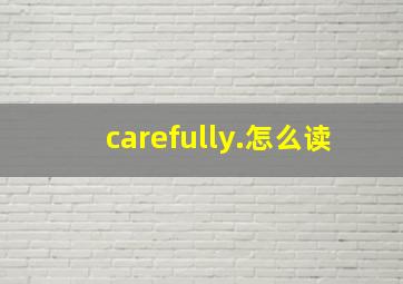 carefully.怎么读