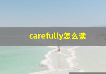 carefully怎么读