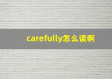 carefully怎么读啊