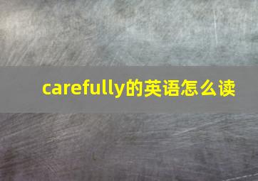 carefully的英语怎么读