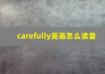 carefully英语怎么读音