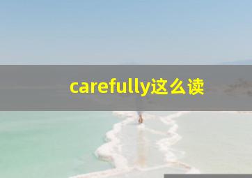 carefully这么读