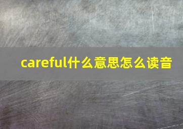 careful什么意思怎么读音