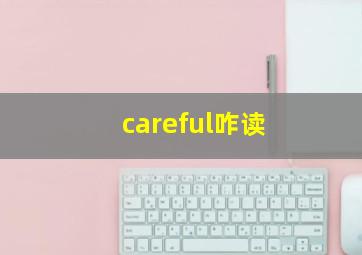 careful咋读