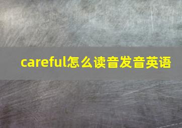 careful怎么读音发音英语