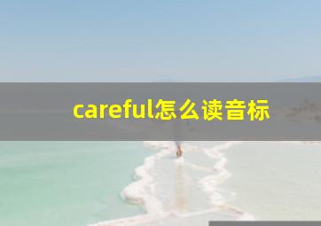 careful怎么读音标