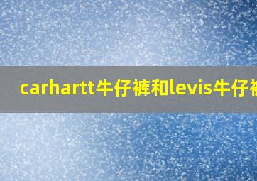 carhartt牛仔裤和levis牛仔裤