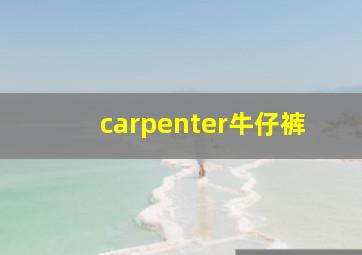 carpenter牛仔裤