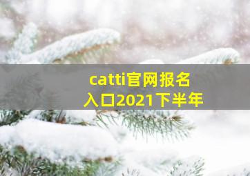 catti官网报名入口2021下半年