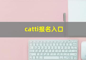 catti报名入口