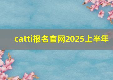 catti报名官网2025上半年