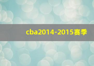 cba2014-2015赛季