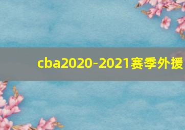 cba2020-2021赛季外援