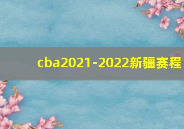 cba2021-2022新疆赛程