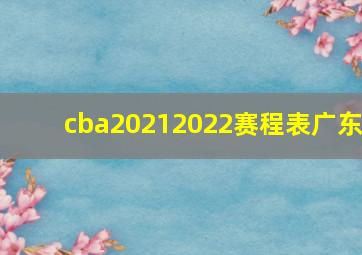 cba20212022赛程表广东