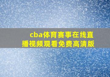 cba体育赛事在线直播视频观看免费高清版