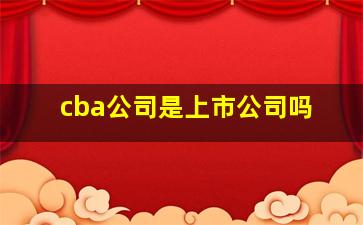 cba公司是上市公司吗