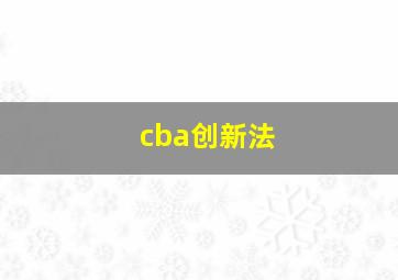 cba创新法