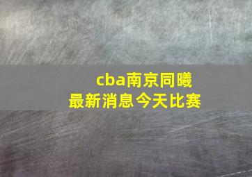 cba南京同曦最新消息今天比赛