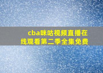 cba咪咕视频直播在线观看第二季全集免费