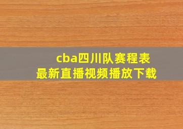 cba四川队赛程表最新直播视频播放下载