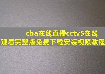 cba在线直播cctv5在线观看完整版免费下载安装视频教程