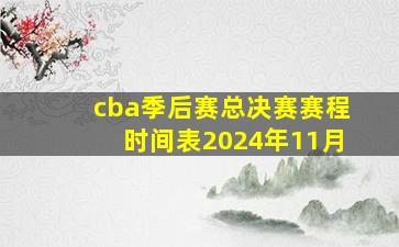 cba季后赛总决赛赛程时间表2024年11月