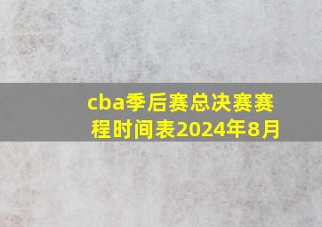 cba季后赛总决赛赛程时间表2024年8月