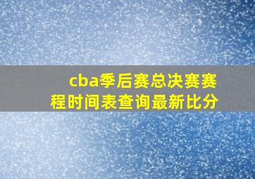 cba季后赛总决赛赛程时间表查询最新比分