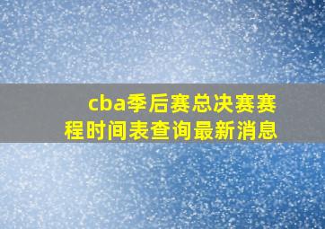 cba季后赛总决赛赛程时间表查询最新消息