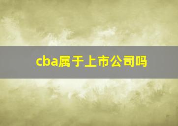 cba属于上市公司吗