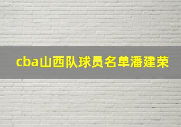 cba山西队球员名单潘建荣