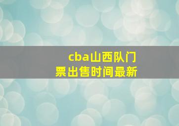 cba山西队门票出售时间最新