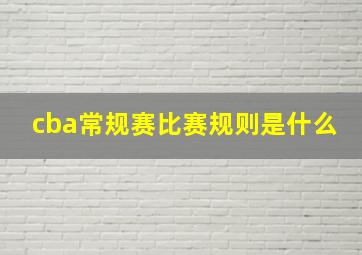 cba常规赛比赛规则是什么