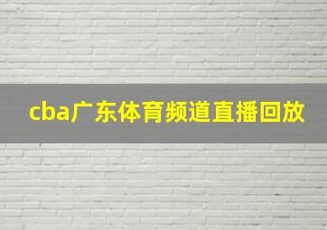 cba广东体育频道直播回放