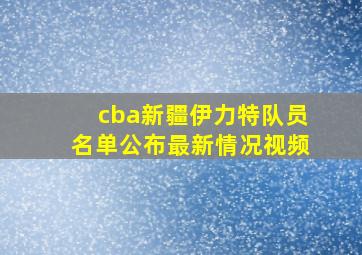 cba新疆伊力特队员名单公布最新情况视频