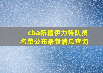 cba新疆伊力特队员名单公布最新消息查询