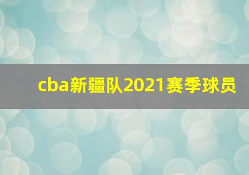 cba新疆队2021赛季球员