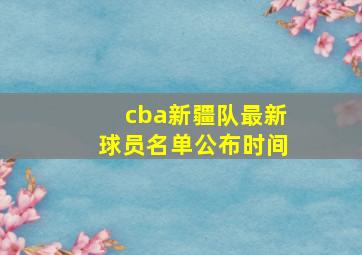 cba新疆队最新球员名单公布时间