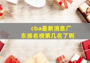 cba最新消息广东排名榜第几名了啊